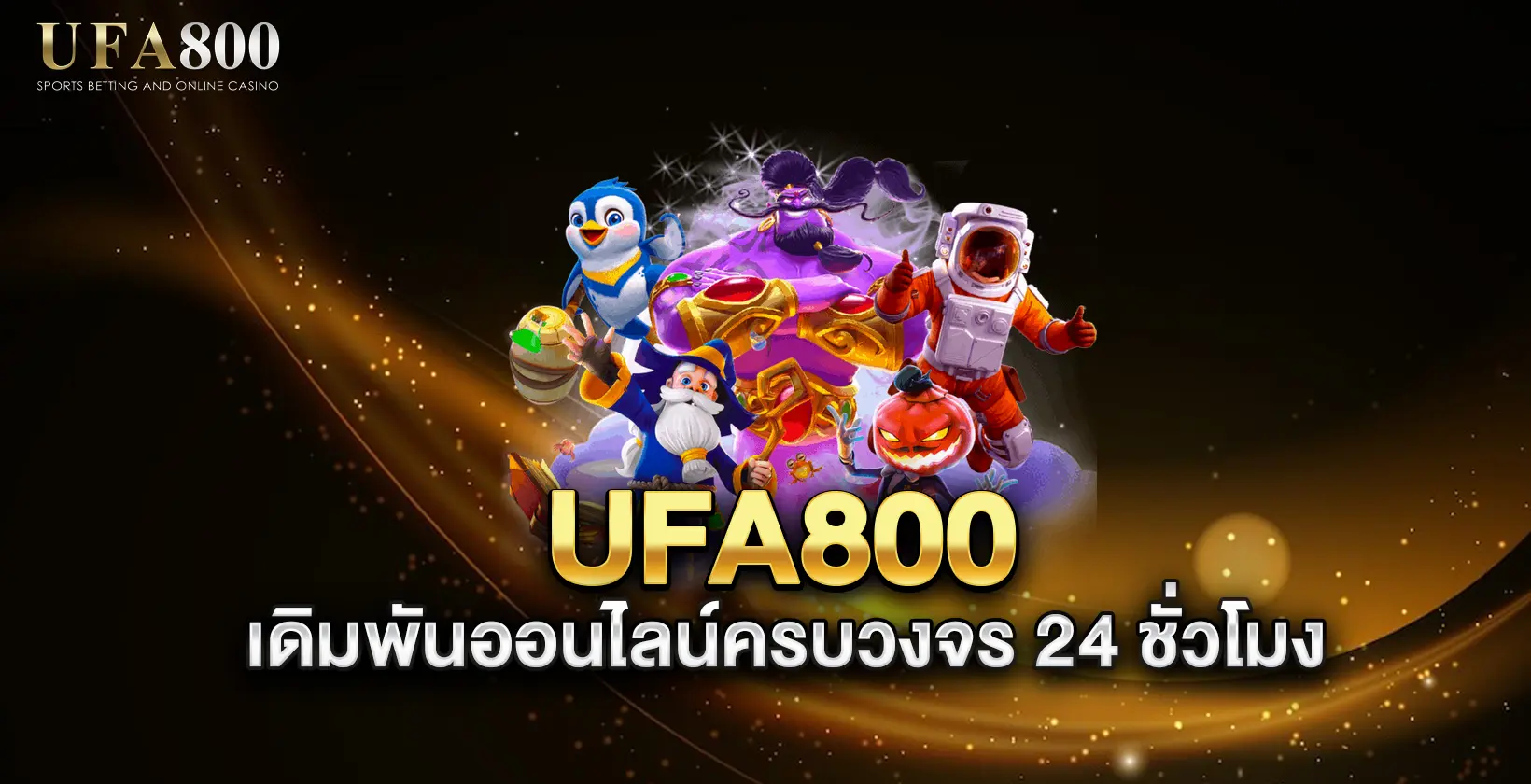 UFA800-เดิมพันออนไลน์ครบวงจร-24-ชั่วโมง