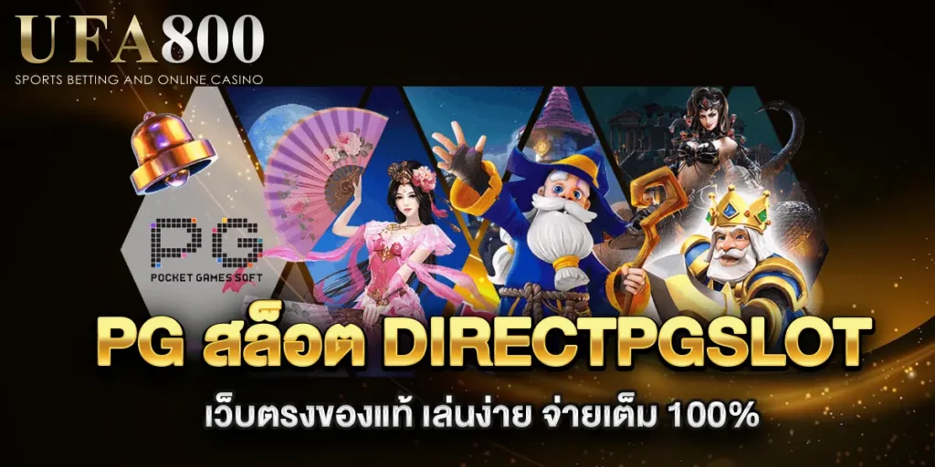 pg-สล็อต-directpgslot-เว็บตรงของแท้-เล่นง่าย-จ่ายเต็ม-100%