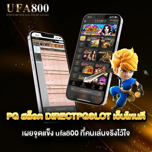 pg-สล็อต-directpgslot-เว็บไหนดี-เผยจุดแข็ง-ufa800-ที่คนเล่นจริงไว้ใจ
