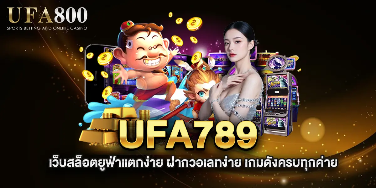 ufa789-เว็บสล็อตยูฟ่าแตกง่าย-ฝากวอเลทง่าย-เกมดังครบทุกค่าย