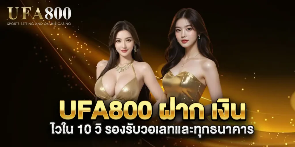 ufa800-ฝาก-เงิน-ไวใน-10-วิ-รองรับวอเลทและทุกธนาคาร