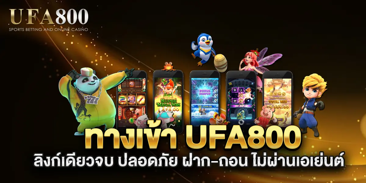 ทางเข้า-UFA800-ลิงก์เดียวจบ-ปลอดภัย-ฝาก-ถอน-ไม่ผ่านเอเย่นต์