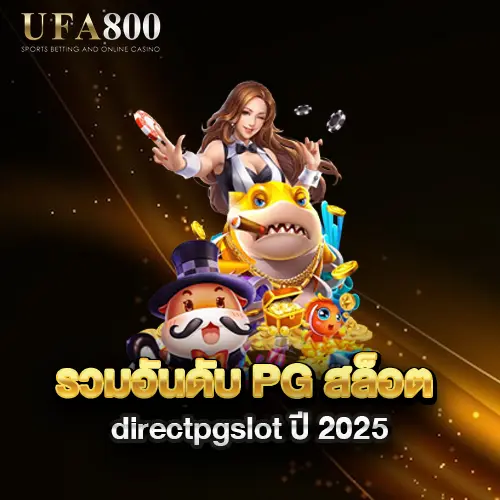รวมอันดับ-pg-สล็อต-directpgslot-ปี-2025