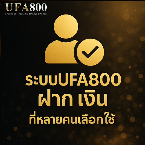ระบบ-ufa800-ฝาก-เงิน-ที่หลายคนเลือกใช้