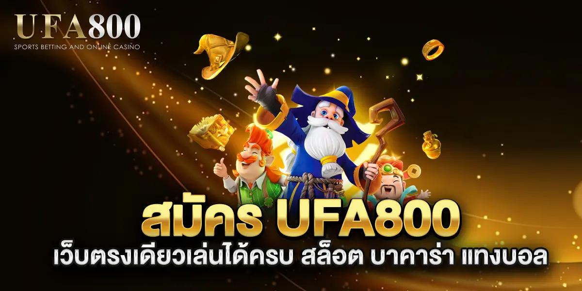 สมัคร-ufa800-เว็บตรงเดียวเล่นได้ครบ-สล็อต-บาคาร่า-แทงบอล