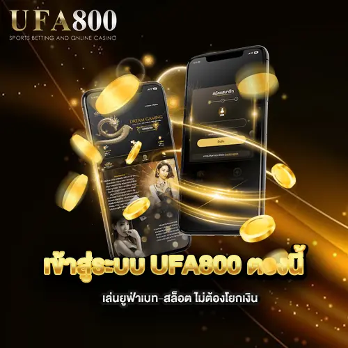 เข้าสู่ระบบ-ufa800-ตรงนี้-เล่นยูฟ่าเบท-สล็อต-ไม่ต้องโยกเงิน