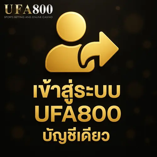 เข้าสู่ระบบ-ufa800-บัญชีเดียวเล่นได้ทุกเกม