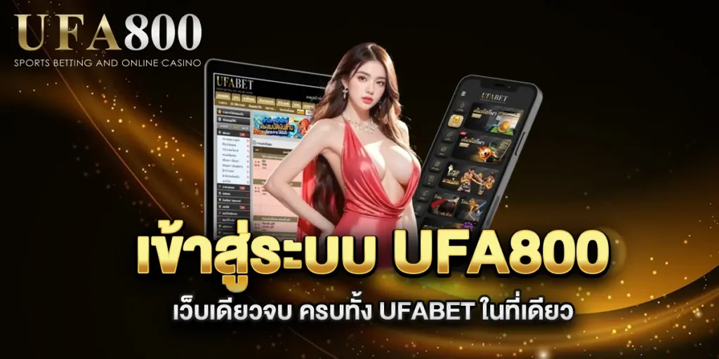 เข้าสู่ระบบ-ufa800-เว็บเดียวจบ-ครบทั้ง-UFABET-ในที่เดียว