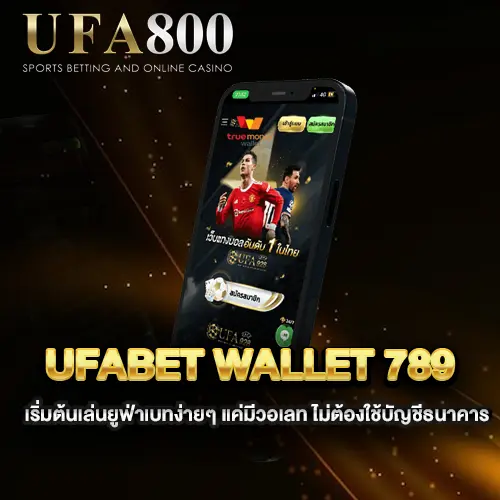 เริ่มต้นเล่นยูฟ่าเบทง่ายๆ-แค่มีวอเลท-ไม่ต้องใช้บัญชีธนาคาร-ufabet-wallet-789