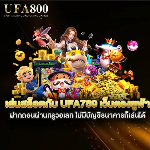 เล่นสล็อตกับ-ufa789-เว็บตรงยูฟ่า-ฝากถอนผ่านทรูวอเลท-ไม่มีบัญชีธนาคารก็เล่นได้