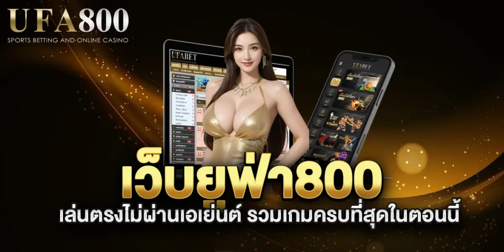 เว็บยูฟ่า800-เล่นตรงไม่ผ่านเอเย่นต์-รวมเกมครบที่สุดในตอนนี้