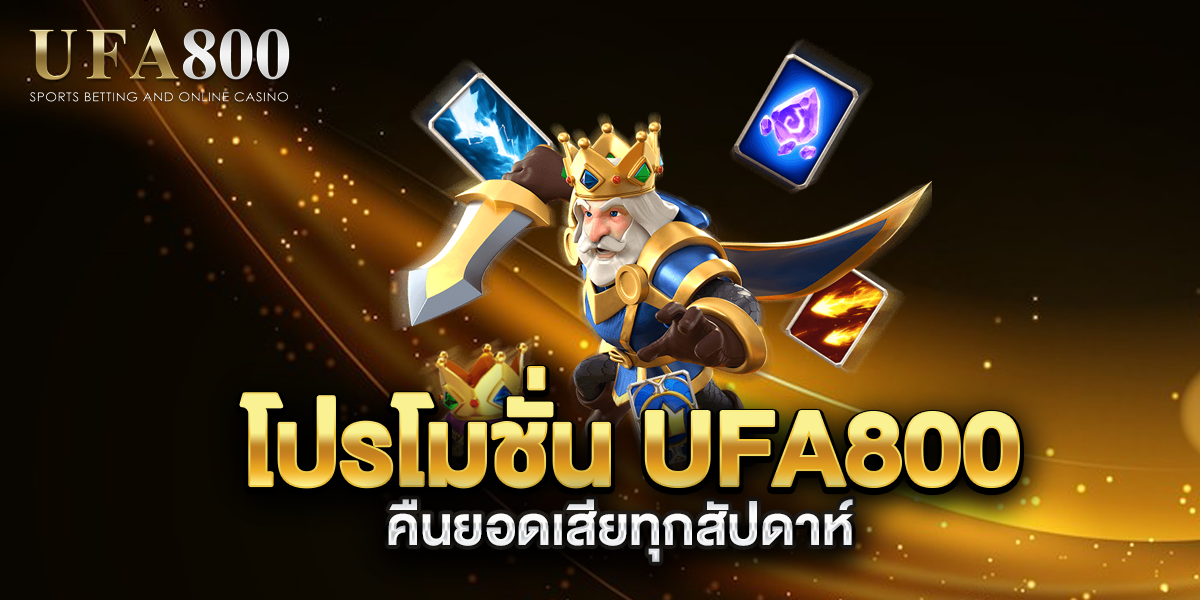 โปรโมชั่น-ufa800-คืนยอดเสียทุกสัปดาห์