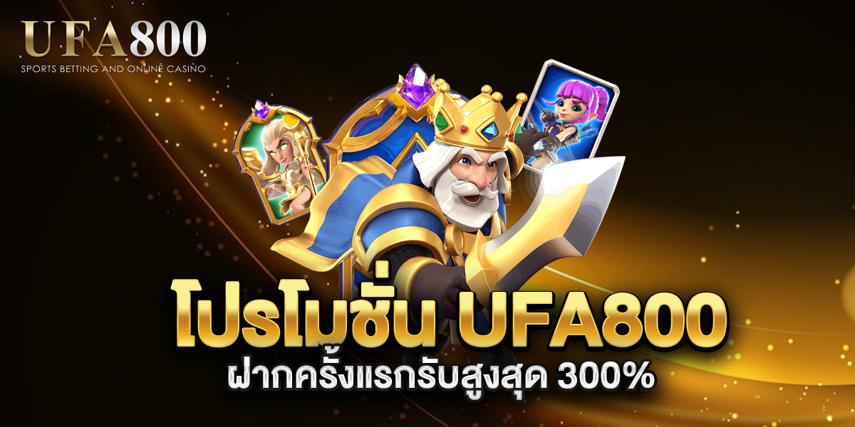 โปรโมชั่น-ufa800-ฝากครั้งแรกรับสูงสุด-300%