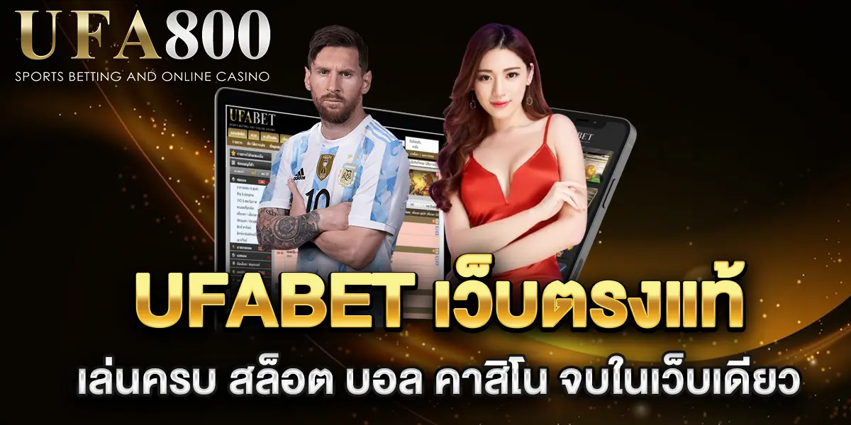 UFABET-เว็บตรงแท้-เล่นครบ-สล็อต-บอล-คาสิโน-จบในเว็บเดียว