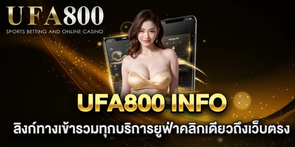 ufa800-info-ลิงก์ทางเข้ารวมทุกบริการยูฟ่าคลิกเดียวถึงเว็บตรง