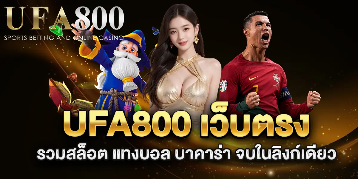 ufa800-เว็บตรง-รวมสล็อต-แทงบอล-บาคาร่า-จบในลิงก์เดียว