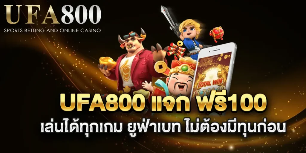 ufa800-แจก-ฟรี100-เล่นได้ทุก