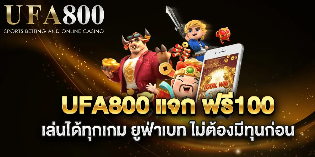 ufa800-แจก-ฟรี100-เล่นได้ทุก