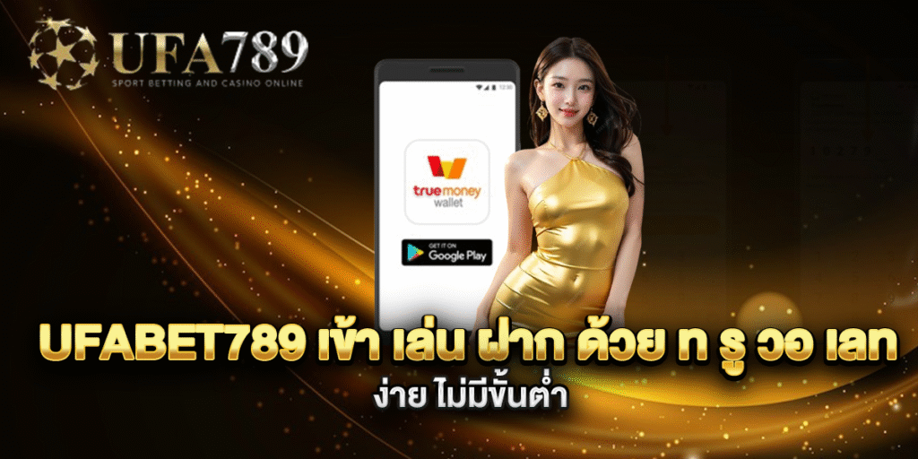 ufabet789-เข้า-เล่น-ฝาก-ด้วย-ท-รู-วอ-เลท-ง่าย-ไม่มีขั้นต่ำ