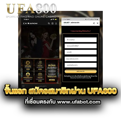 ขั้นแรก-สมัครสมาชิกผ่าน-ufa800-ที่เชื่อมตรงกับ-www.ufabet