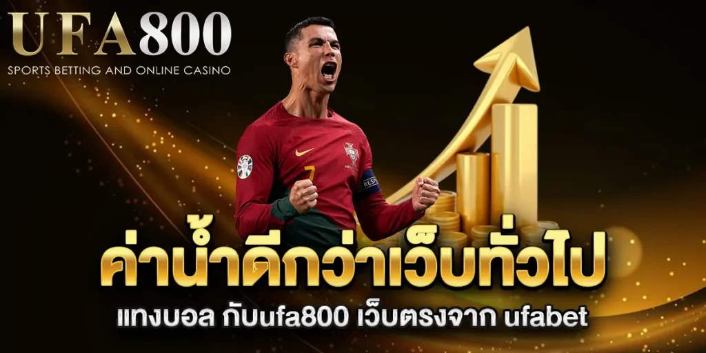 ค่าน้ำดีกว่าเว็บทั่วไป-แทงบอล-กับufa800-เว็บตรงจาก-ufabet