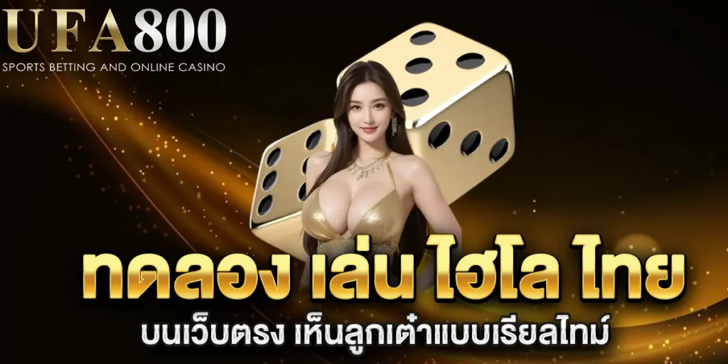 ทดลอง-เล่น-ไฮโล-ไทย-บนเว็บตรง-เห็นลูกเต๋าแบบเรียลไทม์