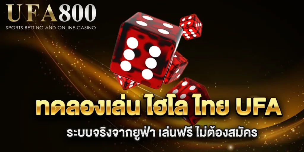 ทดลองเล่น-ไฮโล-ไทย-ufa-ระบบจริงจากยูฟ่า
