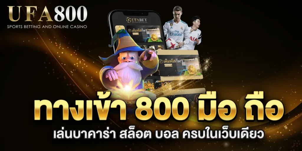 ทางเข้า-800-มือ-ถือ-เล่นบาคาร่า-สล็อต-บอล-ครบในเว็บเดียว