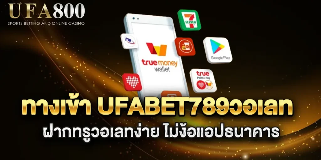 ทางเข้า-ufabet789วอเลท-ฝากทรูวอเลทง่าย-ไม่ง้อแอปธนาคาร
