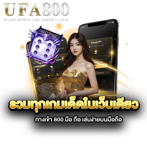 รวมทุกเกมเด็ดในเว็บเดียว-ทางเข้า-800-มือ-ถือ-เล่นง่ายบนมือถือ