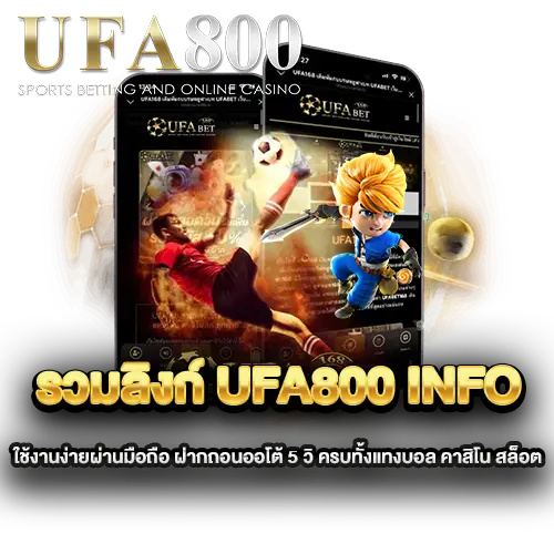 รวมลิงก์-ufa800-info-ใช้งานง่ายผ่านมือถือ-ฝากถอนออโต้-5-วิ-ครบทั้งแทงบอล-คาสิโน-สล็อต