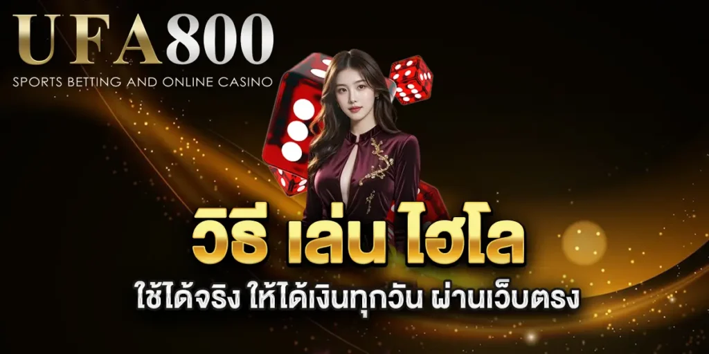 วิธี-เล่น-ไฮโล-ใช้ได้จริง