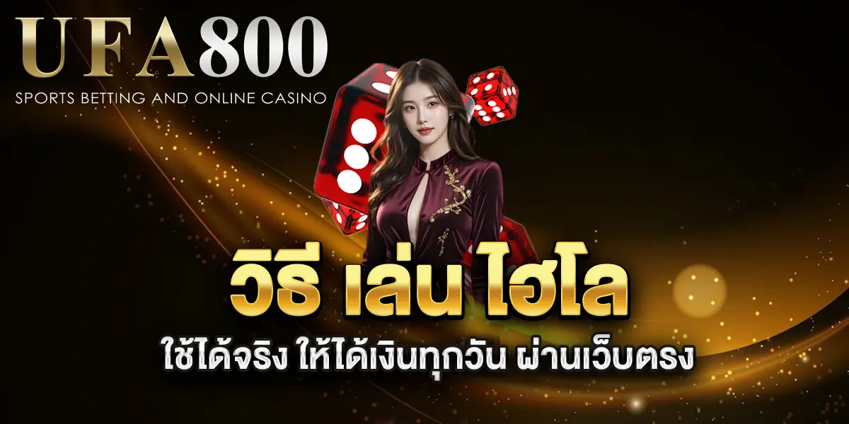 วิธี-เล่น-ไฮโล-ใช้ได้จริง