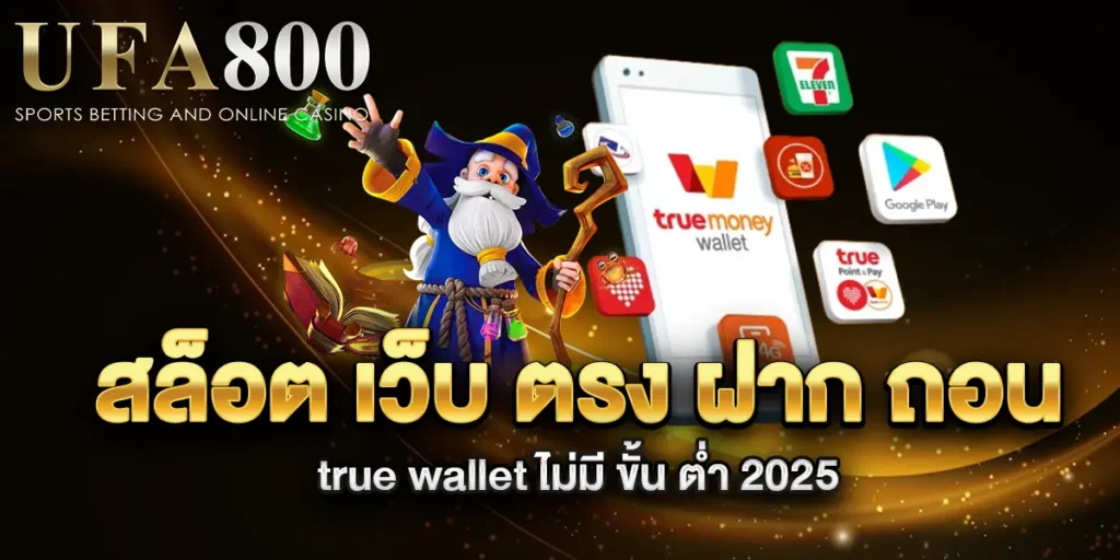 สล็อต-เว็บ-ตรง-ฝาก-ถอน-true-wallet-ไม่มี-ขั้น-ต่ํา-2025