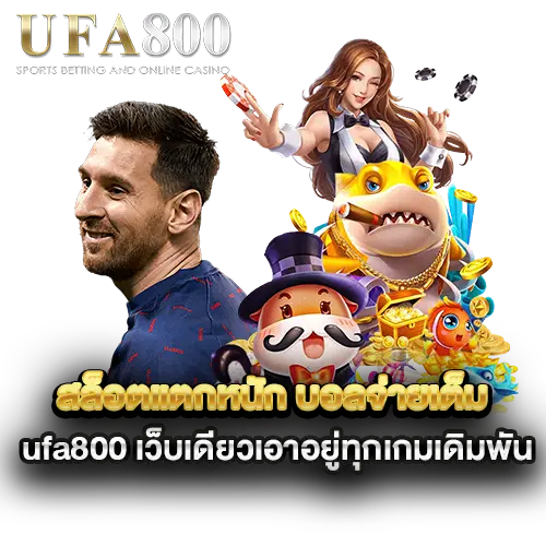 สล็อตแตกหนัก-บอลจ่ายเต็ม-ufa800-เว็บเดียวเอาอยู่ทุกเกมเดิมพัน