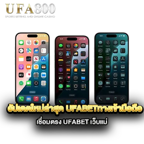 อัปเดตใหม่ล่าสุด-ufabetทางเข้ามือถือ
