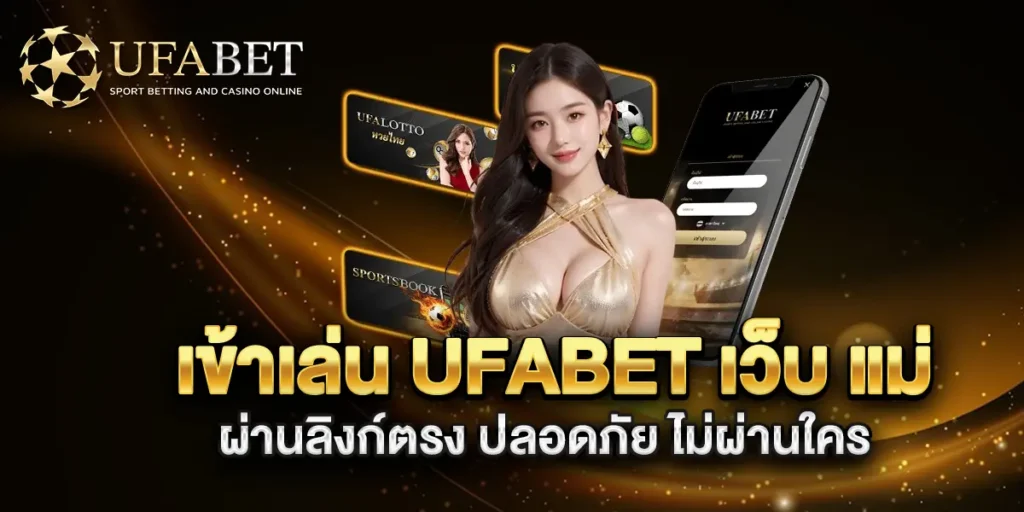 เข้าเล่น-ufabet-เว็บ-แม่-ผ่านลิงก์ตรง-ปลอดภัย-ไม่ผ่านใคร