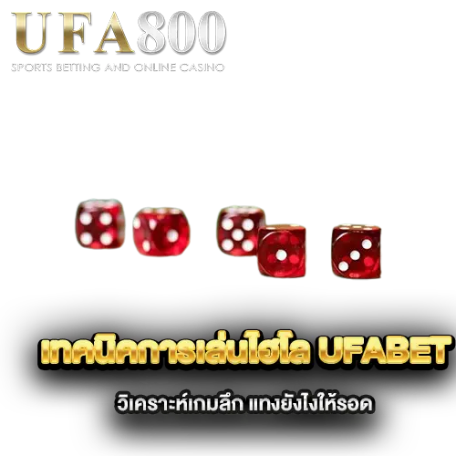 เทคนิคการเล่นไฮโล-ufabet-วิเคราะห์เกมลึก-แทงยังไงให้รอด