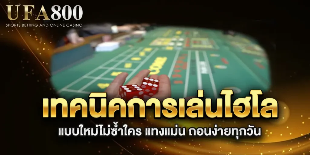 เทคนิคการเล่นไฮโล-แบบใหม่ไม่ซ้ำใคร-แทงแม่น-ถอนง่ายทุกวัน