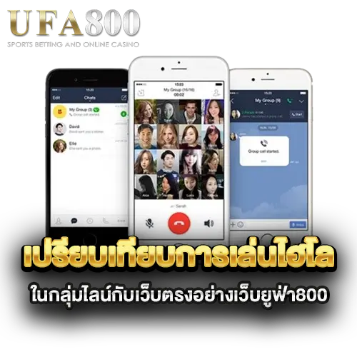 เปรียบเทียบการเล่นไฮโลในกลุ่มไลน์กับเว็บตรงอย่างเว็บยูฟ่า800