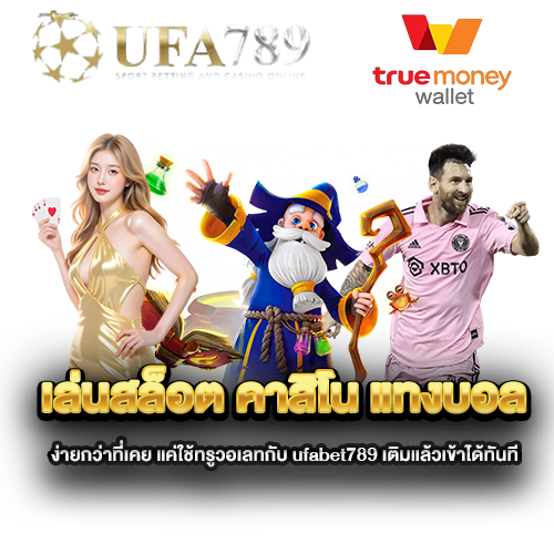เล่นสล็อต-คาสิโน-แทงบอล-ง่ายกว่าที่เคย-แค่ใช้ทรูวอเลทกับ-ufabet789