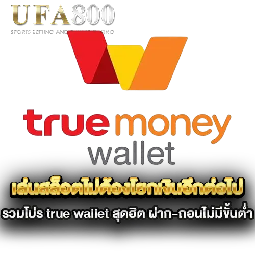เล่นสล็อตไม่ต้องโยกเงินอีกต่อไป-รวมโปร-true-wallet