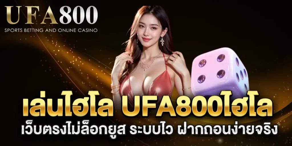 เล่นไฮโล-ufa800ไฮโล-เว็บตรงไม่ล็อกยูส-ระบบไว-ฝากถอนง่ายจริง