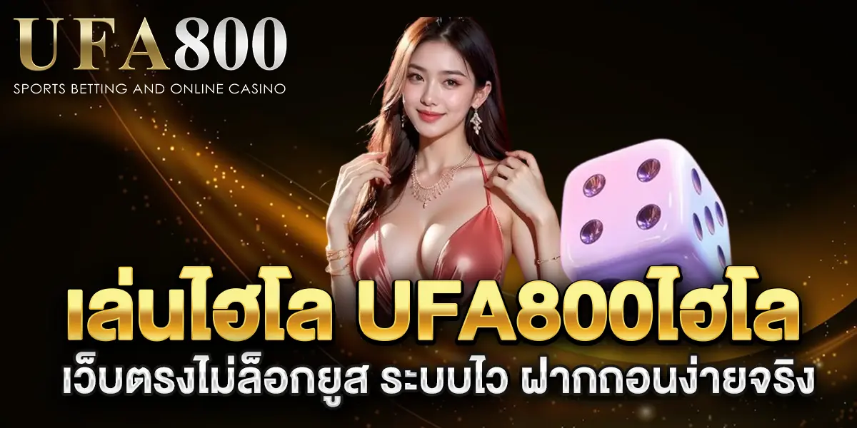เล่นไฮโล-ufa800ไฮโล-เว็บตรงไม่ล็อกยูส-ระบบไว-ฝากถอนง่ายจริง