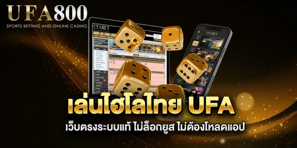 เล่นไฮโลไทย-ufa-เว็บตรงระบบแท้-ไม่ล็อกยูส-ไม่ต้องโหลดแอป