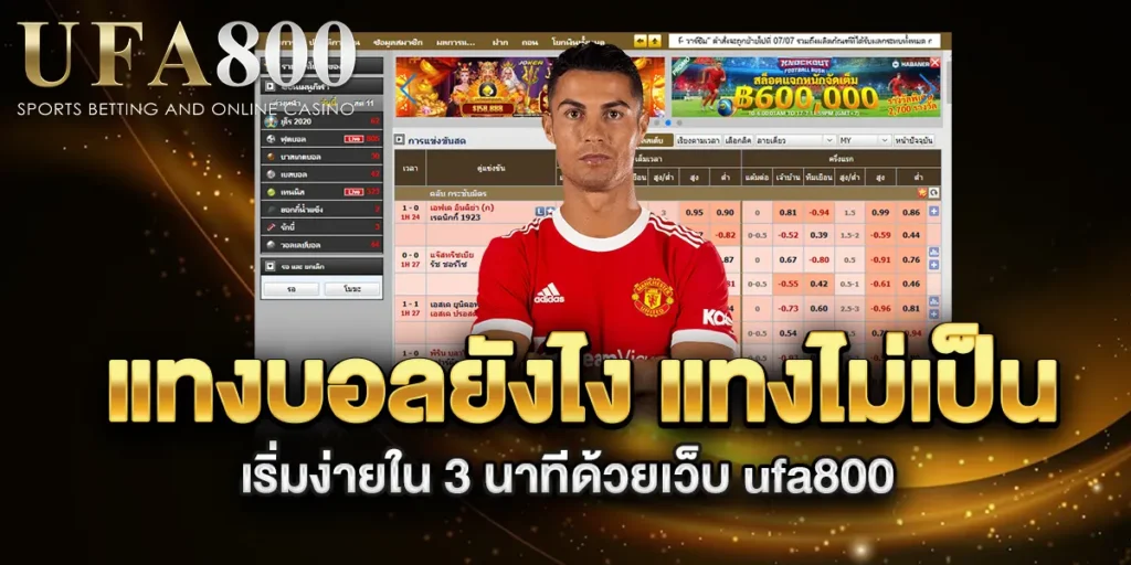 แทงบอลยังไง-แทงไม่เป็น-เริ่มง่ายใน-3-นาทีด้วยเว็บ-ufa800