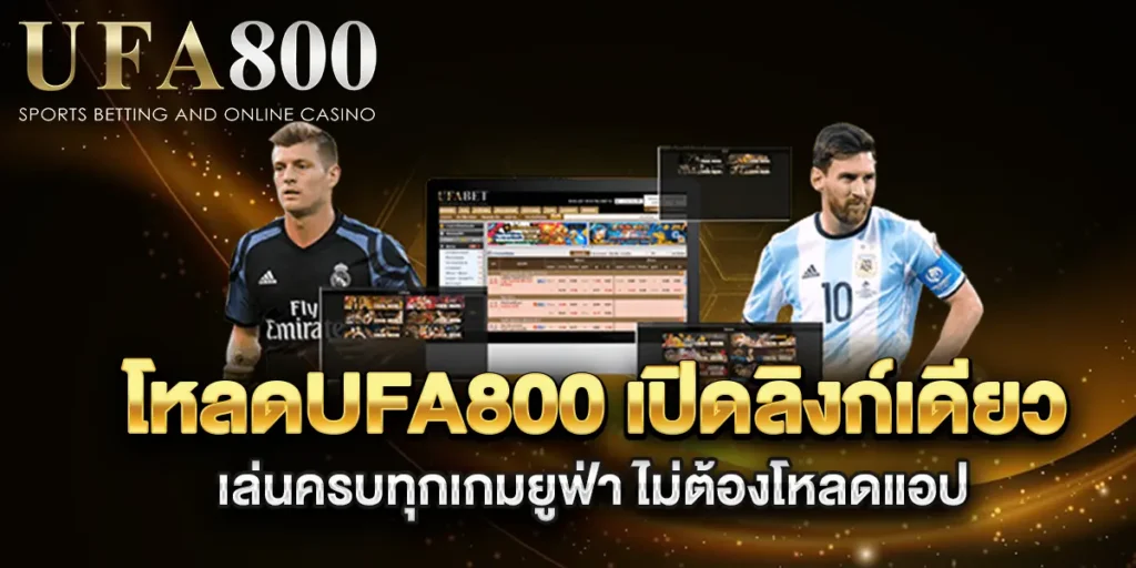 โหลดufa800-เปิดลิงก์เดียว-เล่นครบทุกเกมยูฟ่า-ไม่ต้องโหลดแอป