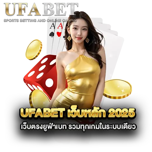 UFABET-เว็บหลัก-2025-เว็บตรงยูฟ่าเบท-รวมทุกเกมในระบบเดียว