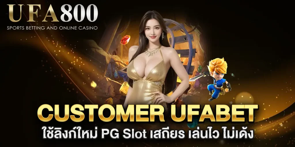 customer-ufabet-ใช้ลิงก์ใหม่-PG-Slot-เสถียร-เล่นไว-ไม่เด้ง