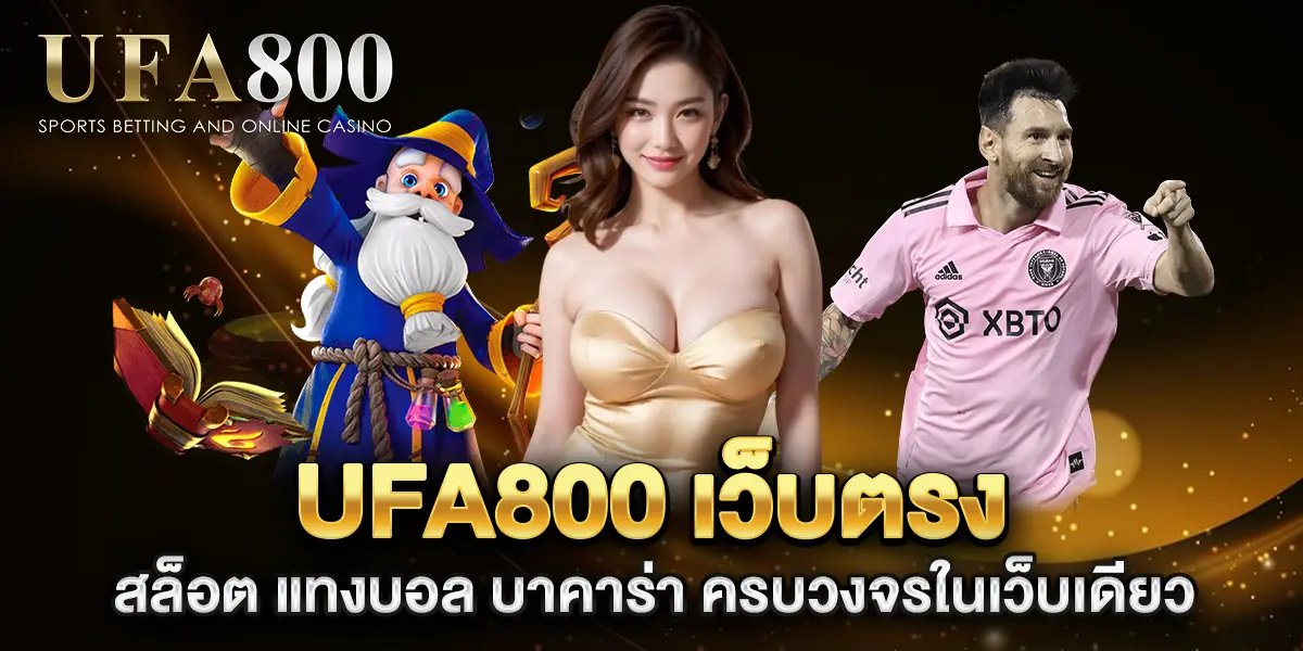 ufa800-เว็บตรง-สล็อต-แทงบอล-บาคาร่า-ครบวงจรในเว็บเดียว